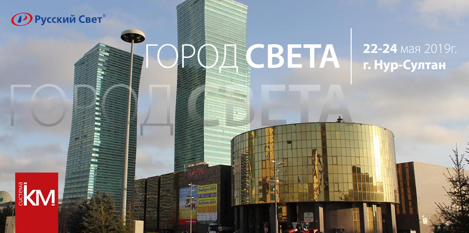 23 мая 2019г. в Республике Казахстан состоится специализированная выставка «Город Света»